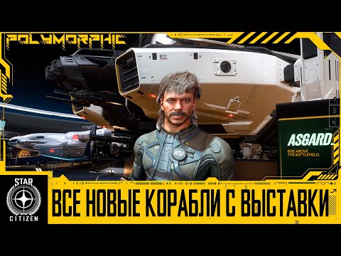 Видео: 🚀STAR CITIZEN: ВСЕ НОВЫЕ КОРАБЛИ С ВЫСТАВКИ