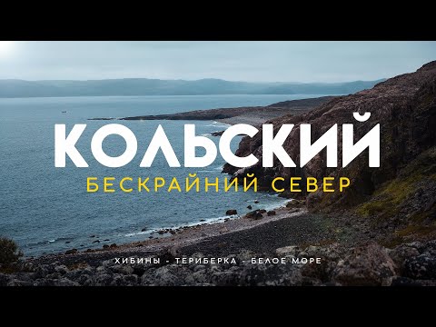 Видео: Путешествие на Кольский полуостров. Хибины, Териберка, Белое море. Мурманская область.