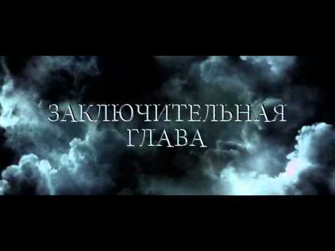 Видео: Трейлер (дубляж) - Гарри Поттер и Дары смерти: Часть 2