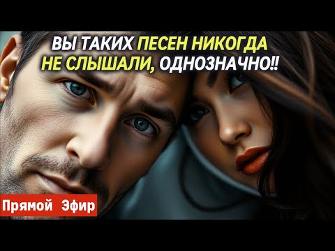 Видео: 💔 ТАКИХ ПЕСЕН ВЫ БОЛЬШЕ НИГДЕ НЕ НАЙДЕТЕ! 💘 БУДЕТЕ СЛУШАТЬ СНОВА И СНОВА!