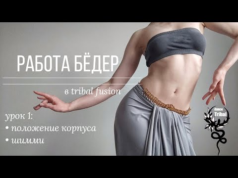 Видео: Движения бёдер в tribal fusion.