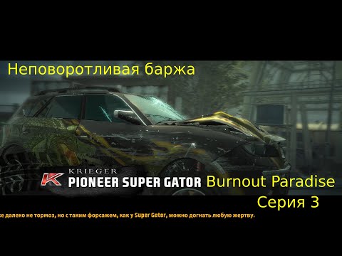 Видео: Burnout Paradise Серия 3