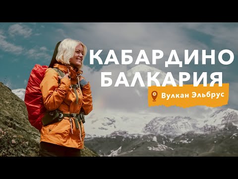 Видео: КАБАРДИНО БАЛКАРИЯ | ЗЕМЛЯ ГДЕ ЕСТЬ ВСЁ