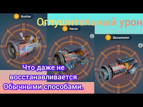 Видео: Уникальное оружие Гайд по пушкам с эффектами 7/9, Боевые роботы War robots обновление 11.1
