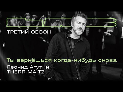 Видео: Леонид Агутин, Therr Maitz — Ты вернешься когда-нибудь снова (LAB с Антоном Беляевым)