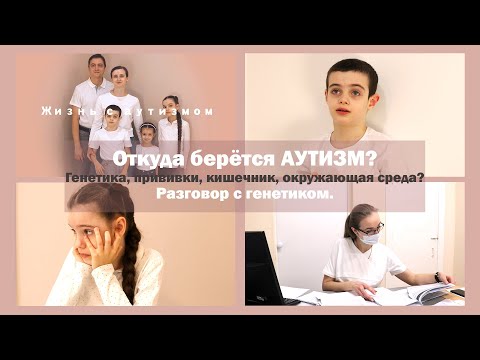 Видео: Откуда берётся АУТИЗМ? | Разговор с генетиком | Генетика, прививки, кишечник, окружающая среда?