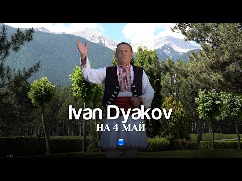 Видео: IVAN DYAKOV - NA 4 MAY / Иван Дяков - На 4 май | Official video 2023