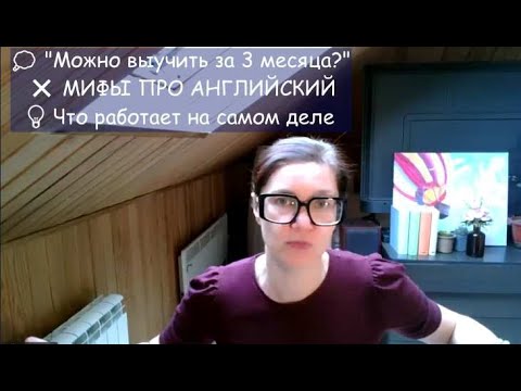 Видео: 3 неудобные правды об изучении английского языка (но вы должны их знать)