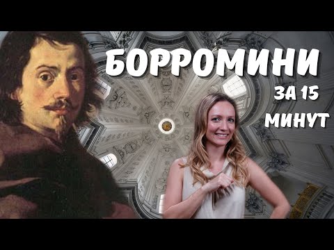 Видео: БОРРОМИНИ - основатель стиля барокко в архитектуре или история искусств за 15 минут