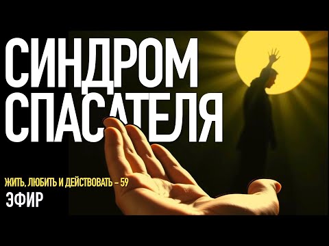 Видео: 59 - Как перестать всем помогать и научиться отказывать? | Синдром спасателя | Самотерапия