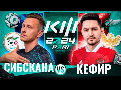 Видео: СИБСКАНА VS КЕФИР / КУБОК ФИФЕРОВ 4 ТУР