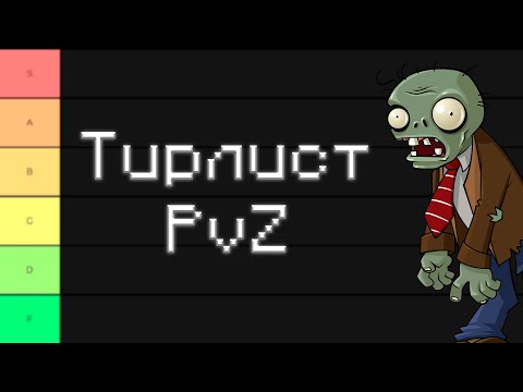 Видео: Я Оценил ВСЕ Растения Из PVZ | Plants Vs Zombies Tierlist