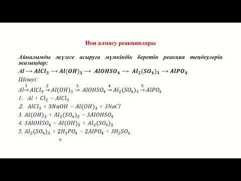 Видео: 9-сынып. Иондық реакциялар