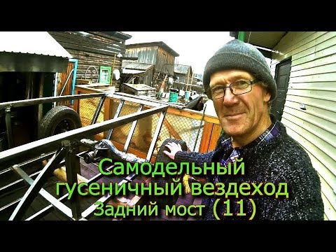 Видео: Самодельный гусеничный вездеход Задний мост  (11)