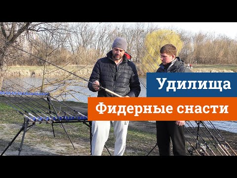 Видео: Удилища для фидерной ловли + КОНКУРС