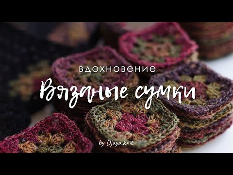 Видео: Вязаные сумки на лето. Подборка для вдохновения