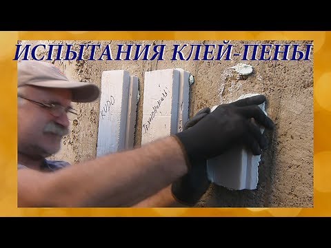 Видео: Тестирую клей-пену на разрыв