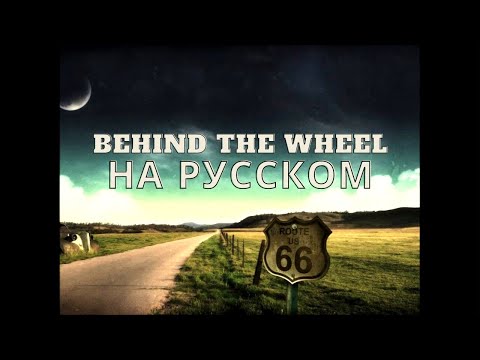 Видео: На русском: DEPECHE MODE - Behind the Wheel
