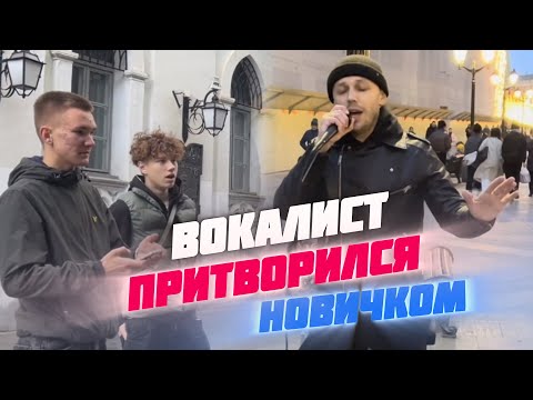 Видео: Притворился НОВИЧКОМ в вокале 🎤 спел на улице 🎤 люди в ШОКЕ 🔥❤