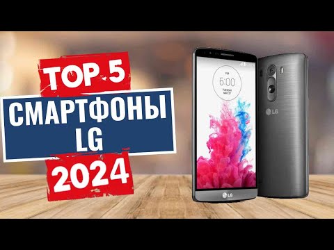 Видео: ТОП-5: Лучшие смартфоны LG 2024