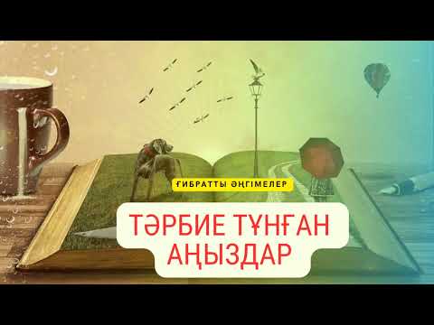 Видео: Өте керемет тәрбиелік аңыздар!Ғибратты әңгіме!