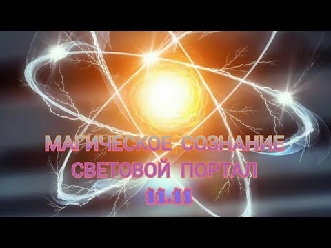 Видео: МАГИЧЕСКОЕ СОЗНАНИЕ ✨СВЕТОВОЙ ПОРТАЛ 11.11 ✨