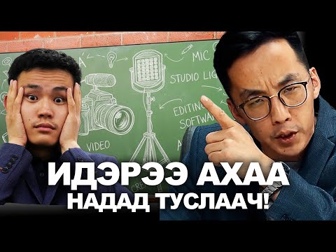 Видео: КАРМААДАА НОМ АВЧ ЯВАХ ХЭРЭГТЭЙ ЮМ БАЙНА!