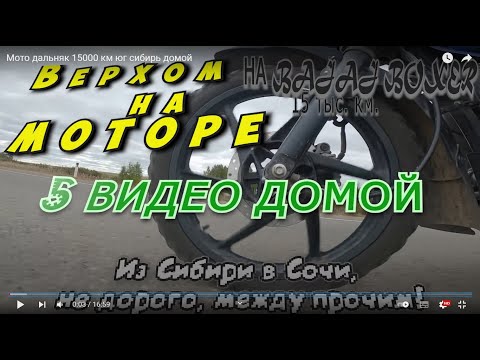 Видео: Мото дальняк 15000 км  юг сибирь  домой