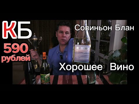 Видео: Хорошее вино из КБ Совиньон Блан Бродлиф/Винодельня Покровское/Тристория/Винодельня Гусевъ. СовБлан.