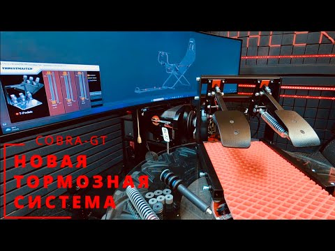 Видео: Новая тормозная система для COBRA-GT  @Best-Racer