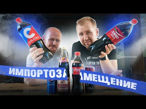 Видео: Импортозамещение: Кока Кола уже не та! | ТЕСТ ВСЛЕПУЮ! @pozorpolka