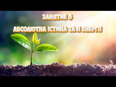 Видео: Занятие 5. Материальный мир