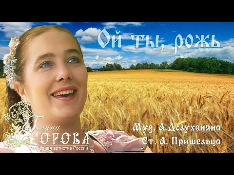 Видео: Ой ты, рожь. Галина Егорова, нар. арт. РФ