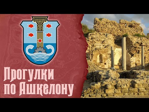 Видео: Живая история - Прогулки по Ашкелону