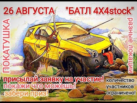 Видео: Батл 4х4stock СКОРО КОНЧИТСЯ ЛЕТО
