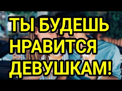 Видео: Как нравится девушкам? Советы на миллион!