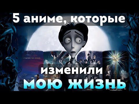 Видео: 5 Аниме, Которые Изменили Мою Жизнь | Личный Топ