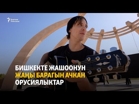 Видео: Бишкекте жашоонун жаңы барагын ачкан орусиялыктар