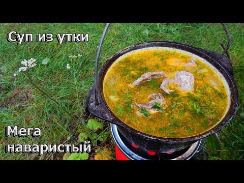 Видео: Суп из утки МЕГА наваристый🍲