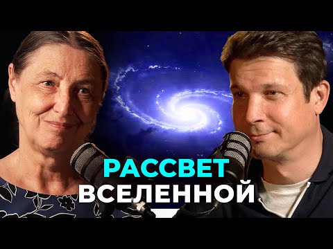 Видео: 💥 ВСЕЛЕННАЯ ДО СВЕТА: Темные Века, Тайная Материя и ПЕРВЫЙ ВЗГЛЯД JWST! Астрофизик Ольга Сильченко