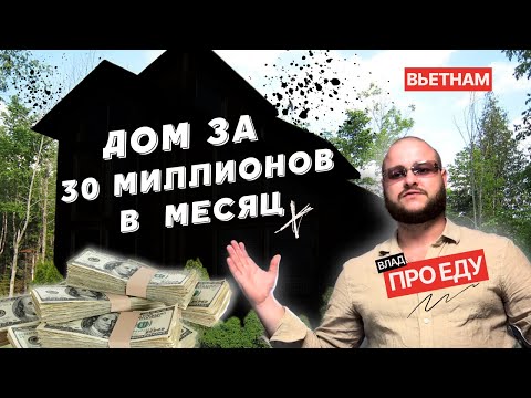 Видео: ДОМ за 30 000 000! Новоселье во Вьетнаме.
