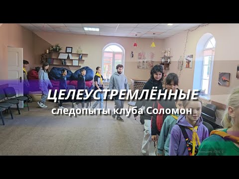 Видео: ЦЕЛЕУСТРЕМЛЁННЫЕ || клуб следопытов Соломон