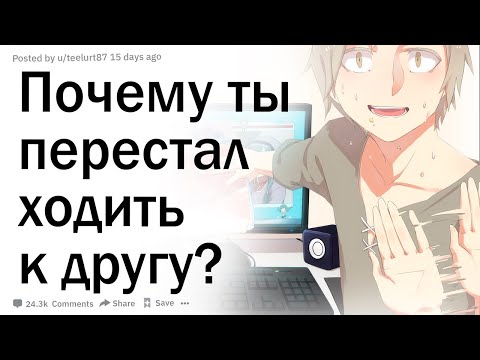 Видео: Почему ты перестал ходить в дом к лучшему другу?