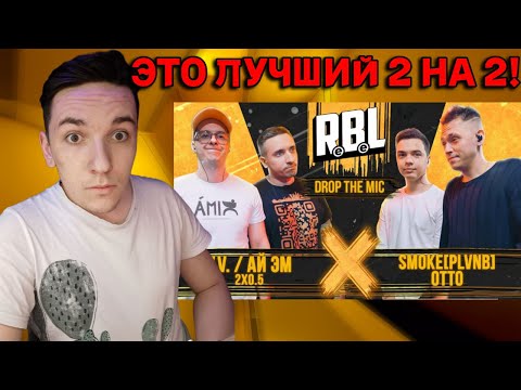 Видео: RBL: V.V. / АЙ ЭМ (2x0.5) vs OTTO / SMOKE[PLVNB] | РЕАКЦИЯ И РАЗБОР |2 НА 2 ГОДА ???