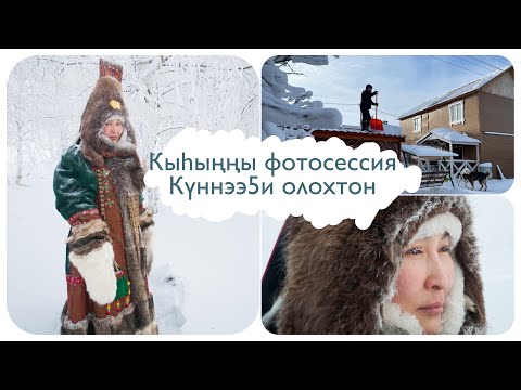 Видео: Кыһыңңы Фотосессия/астыыбын/ мукбан/ бобик ыалдьыбыт
