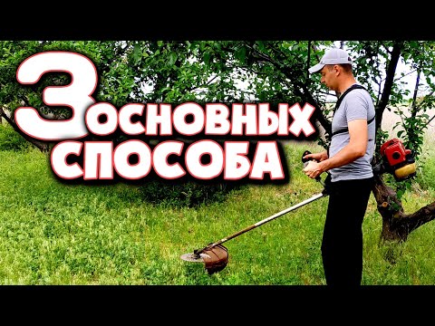 Видео: Техника работы с мотокосой. Какой способ лучше?