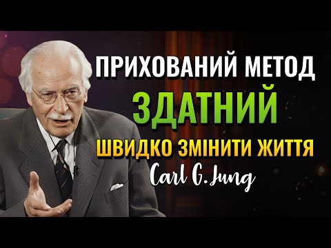 Видео: Забута Система, що може прискорити вашу особисту еволюцію за кілька днів. (Carl Jung)