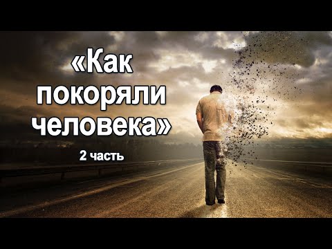 Видео: Как покоряли человечество (Часть 2) Мария Шлоен