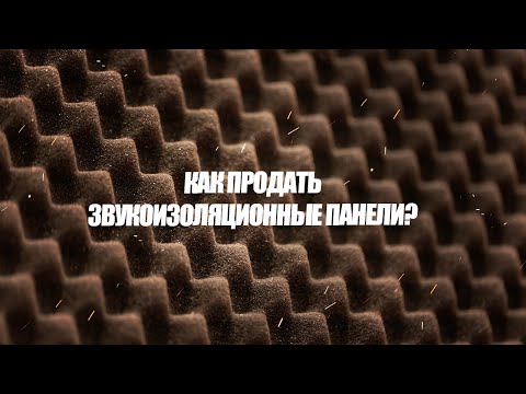 Видео: Как продать звукоизоляционные панели?