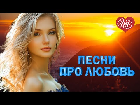 Видео: ПЕСНИ ПРО ЛЮБОВЬ ♥ ЗАЧЕМ МНЕ ЭТОТ МИР БЕЗ ТЕБЯ ♥ МУЗЫКА ЛЮБВИ WLV ♥ LOVE STORY ♥ RUSSIIAN MUSIC HITS
